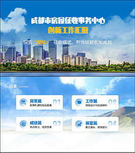 成都房屋征收工作汇报